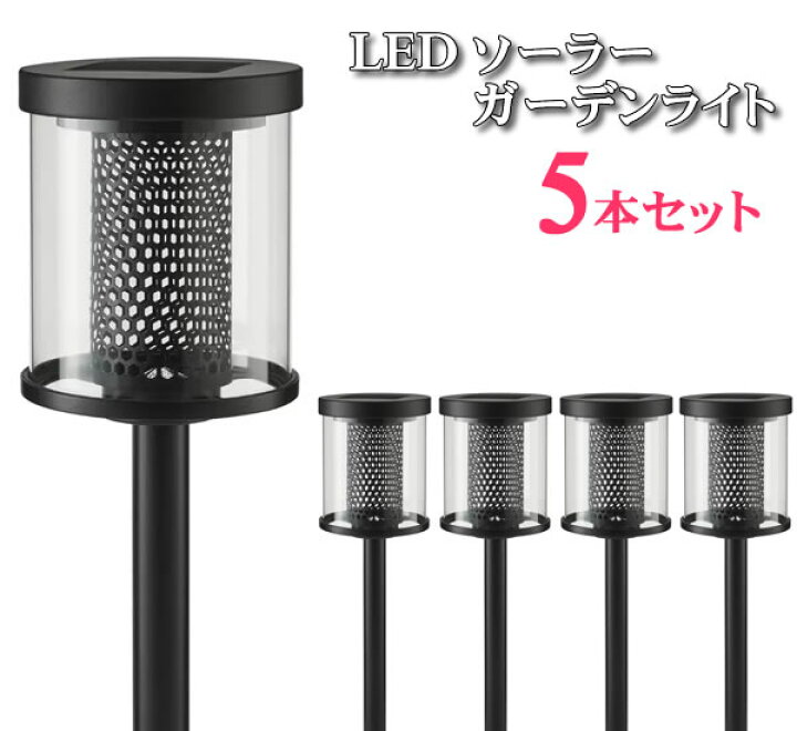 楽天市場】数量限定値下げ【送料無料】LED ソーラーガーデンライト 5本  