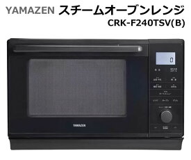 【送料無料】YAMAZEN スチームオーブンレンジ CRK-F240TSV(B) 山善 24L フラットテーブル 電子レンジ スチーム調理 自動メニュー