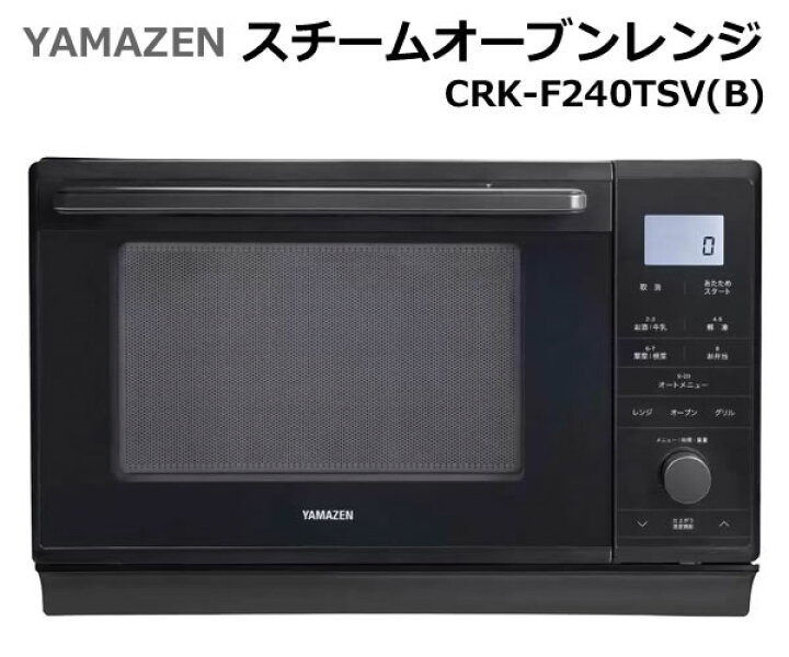 楽天市場】【送料無料】YAMAZEN スチームオーブンレンジ CRK-F240TSV(B 