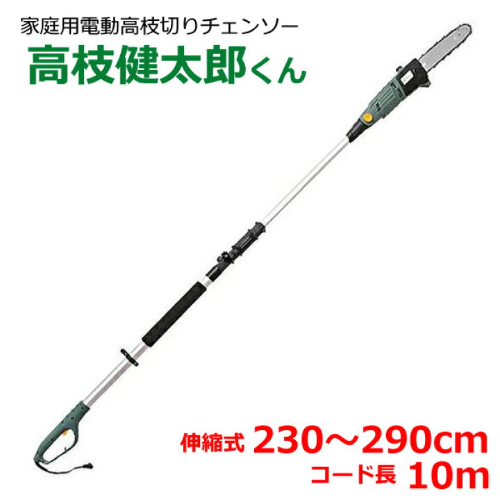 楽天市場】【送料無料】家庭用 電動 高枝切り チェーンソー ET1208-10M 