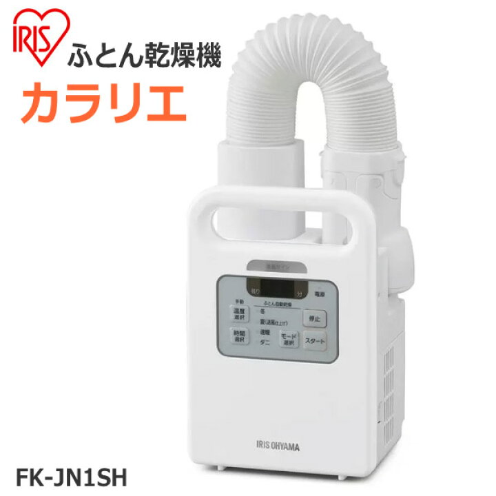 楽天市場】【送料無料】アイリスオーヤマ ふとん乾燥機 カラリエ FK 