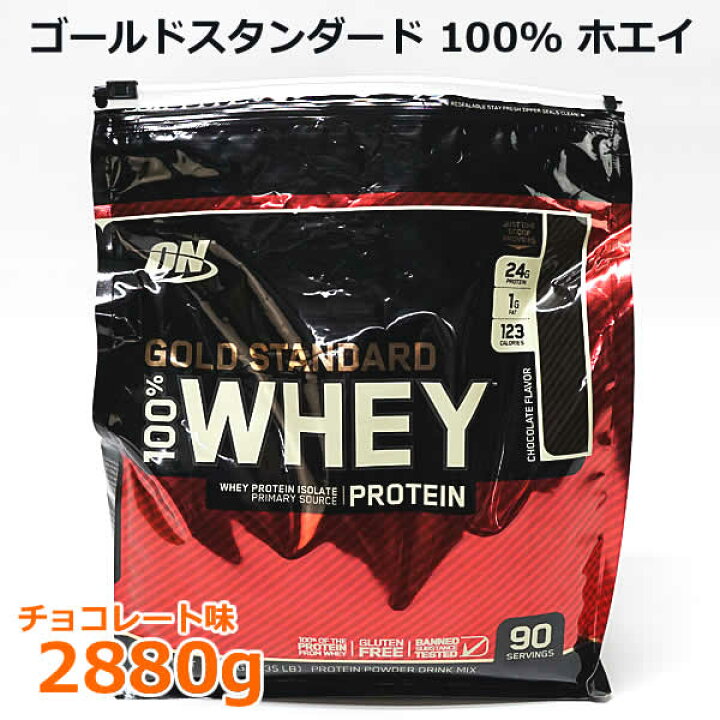 楽天市場】【送料無料】ゴールドスタンダード 100％ ホエイ 