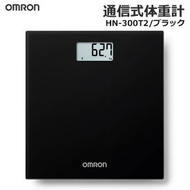 【送料無料】OMRON オムロン 体重計 HN-300T2 ブラック 通信式 通信機能付き オムロンコネクト対応 スマホ連動 シンプル デジタル コンパクト