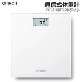 【送料無料】OMRON オムロン 体重計 HN-300T2 ホワイト 通信式 通信機能付き オムロンコネクト対応 スマホ連動 シンプル デジタル コンパクト