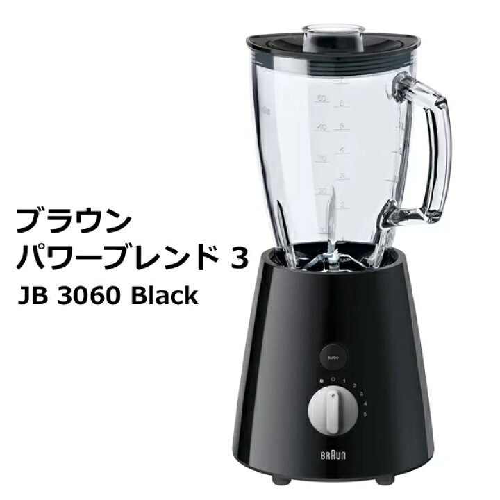 楽天市場】【送料無料】ブラウン パワー ブレンド3 JB3060BK ブラック 