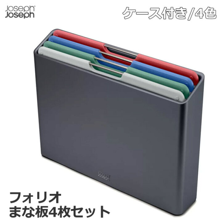 Joseph Joseph (ジョセフジョセフ) まな板 フォリオ アイコン 4枚セット カッティングボード 【人気】食材別アイコン付き 清潔 抗菌 食洗機対応 スタンド収納ケース付き まないた プラスチック