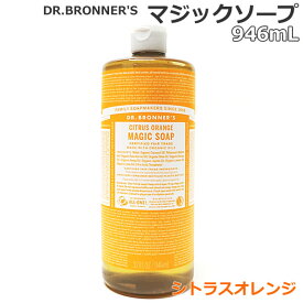 【送料無料】ドクターブロナー マジックソープ シトラスオレンジ 946mL×1本 ソープ 天然由来 オーガニック 洗顔 ボディソープ 石けん 全身 DR.BRONNER'S MAGIC SOAP CITRUS ORANGE
