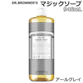 【送料無料】ドクターブロナー マジックソープ アールグレイ 946mL×1本 ソープ 天然由来 オーガニック 洗顔 ボディソープ 石けん 全身 DR.BRONNER'S MAGIC SOAP EARL GREY