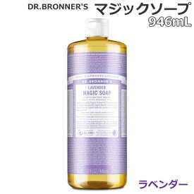 【送料無料】ドクターブロナー マジックソープ ラベンダー 946mL×1本 ソープ 天然由来 オーガニック 洗顔 ボディソープ 石けん 全身 DR.BRONNER'S MAGIC SOAP LAVENDER