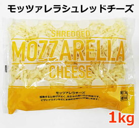 【送料無料】ムラカワ モッツァレラ シュレッド チーズ 1kg モッツァレラチーズ ナチュラルチーズ 大容量 ピザ グラタンSHEREDDED MOZZARELLA CHEESE 1000g