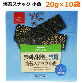 【送料無料】韓国 海苔スナック 小魚 20g×10袋 おやつ おつまみ たんぱく質 食物繊維 カルシウム 鉄分 韓国有機認証海苔 10パック