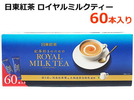 【送料無料】日東紅茶 ロイヤルミルクティー 60本入り スティックタイプ インスタント 粉末 紅茶 大容量 ※賞味期限2025年9月