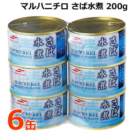 【送料無料】マルハニチロ さば水煮 200g×6缶セット さば缶 サバ缶 鯖缶 缶詰め 缶切り不要 国産さば使用 MARUHA NICHIRO 200g×6個 コストコ ※賞味期限2026年9月1日