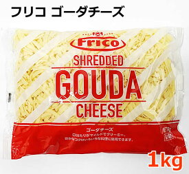 【送料無料】ムラカワ ゴーダ シュレッド チーズ 1kg ゴーダチーズ ナチュラルチーズ オランダ フリコ 大容量 ピザ グラタン Frico SHEREDDED GOUDA CHEESE 1000g
