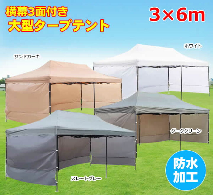 楽天市場】【送料無料】超大型 横幕付き イージータープテント 3m×6m 