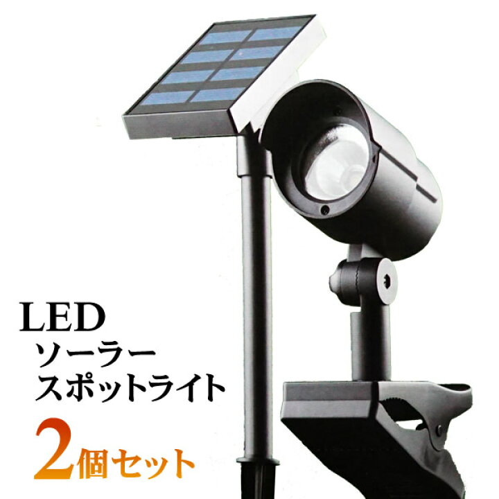 楽天市場】【送料無料】DAIS LED ソーラー スポットライト 2個セット 