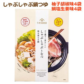 【送料無料】久世福商店 しゃぶしゃぶとなべ 鯛塩生姜味4食 柚子胡椒味4食 ひと鍋で二度おいしい 味を変える鍋 鍋の素 鍋つゆ セット ※賞味期限2024年8月14日