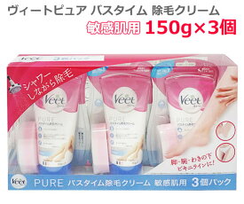 【送料無料】ヴィート ピュア バスタイム 除毛クリーム 敏感肌用 3個パック Veet PURE バスタイム専用 150g×3個セット ムダ毛 スポンジ付き フランス