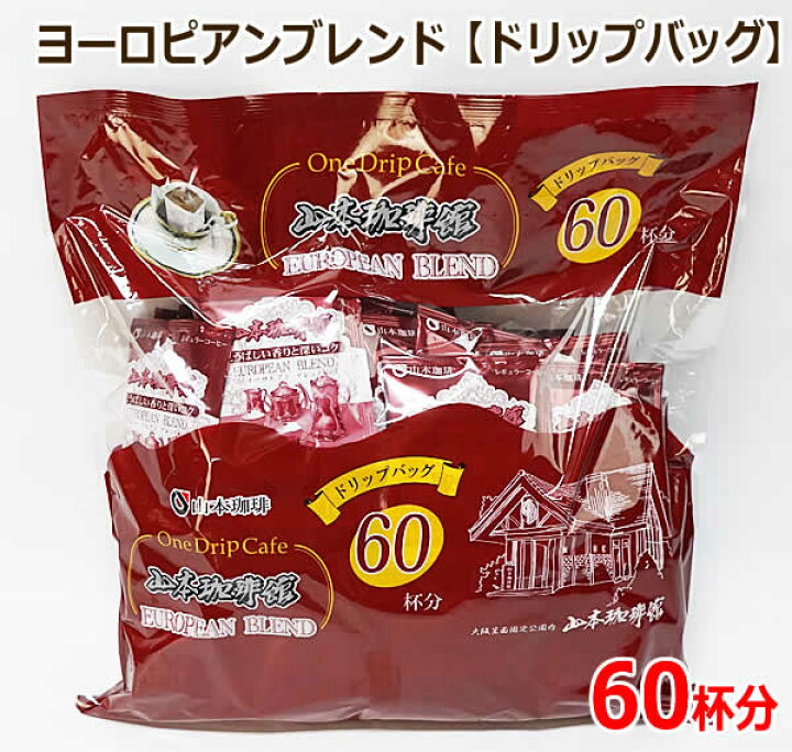 楽天市場】【送料無料】山本珈琲館 ヨーロピアンブレンド ドリップ 