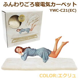 【送料無料】YAMAZEN ふんわり ごろ寝 電気カーペット YWC-C21(EC) エクリュ ダニ対策 本体丸洗い 裏面すべり止め コントローラー オートオフ 長さ180cm 幅80cm 1人用 山善