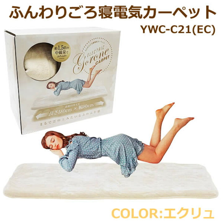 楽天市場】【送料無料】YAMAZEN ふんわり ごろ寝 電気カーペット YWC 