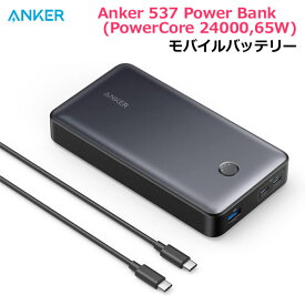 【送料無料】ANKER モバイルバッテリー 537 Power Bank (PowerCore 24000,65W) 24000mAh スマートフォン スマホ 3台同時充電 急速充電 PSE適合 アンカー 大容量