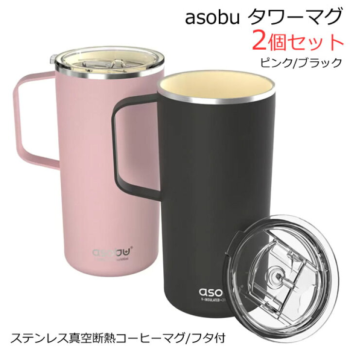楽天市場】【送料無料】Asobu タワーマグ ステンレス 真空断熱 