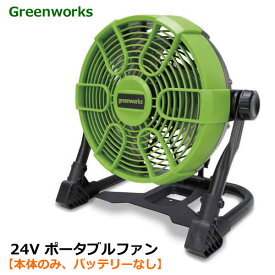 【送料無料・直送品】【本体のみ、バッテリーなし】 Greenworks 24V ポータブルファン PAG401 送風機 扇風機 ACアダプター 風量調節 上下360度回転 ハンドル付き 小型 パワフル グリーンワークス 防災 アウトドア キャンプ コストコ