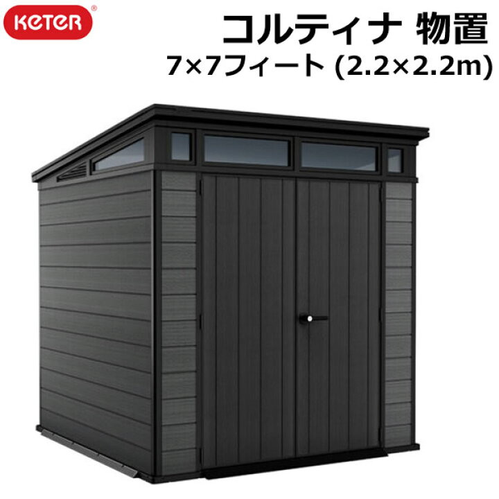 楽天市場】【送料無料・直送品】KETER ケター コルティナ 7×7フィート 