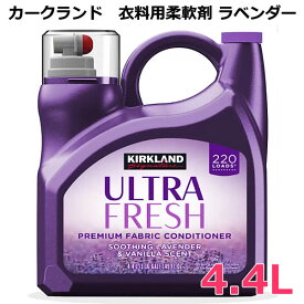 【送料無料】カークランドシグネチャー 衣料用柔軟剤 ラベンダー 4.4L 大容量 柔軟仕上げ剤 ウルトラフレッシュ プレミアム ファブリックコンディショナー KIRKLAND Signature ULTRA FRESH PREMIUM FABRIC CONDITIONER 149OZ コストコ