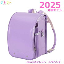 楽天市場】ふわりぃ ランドセルパールラベンダーの通販