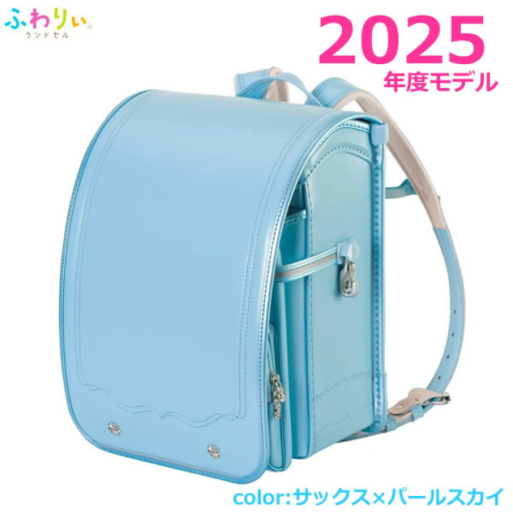 楽天市場】【送料無料】ふわりぃランドセル 2025年度モデル サックス 