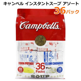 【送料無料】キャンベル インスタントスープ アソート 36袋 大容量 ポタージュ18袋 クラムチャウダー18袋 乾燥スープ Campbell's SOUP ※賞味期限2025年1月28日