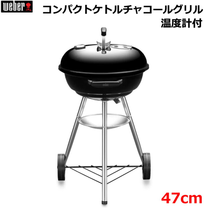 楽天市場】【送料無料・直送品】Weber ウェーバー コンパクトケトル 