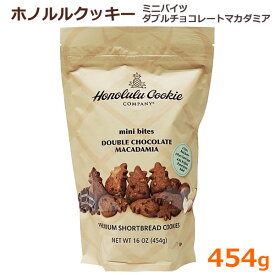 【送料無料】ホノルルクッキー ミニバイツ ダブルチョコレートマカデミア 454g ダブルチョコマカデミア マカダミア ハワイ パイナップル 焼き菓子 お菓子 バレンタイン ホワイトデー コストコ