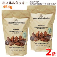 【2袋セット】【送料無料】ホノルルクッキー ミニバイツ ダブルチョコレートマカデミア 454g ダブルチョ…