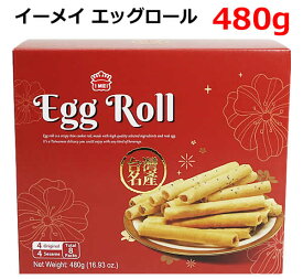 【送料無料】イーメイ エッグロール アソート 480g ギフトパック オリジナル ごま IMEI Egg Roll 台湾 義美 お菓子 焼菓子 クッキー おやつ 大容量 ギフト コストコ ※賞味期限2025年4月8日