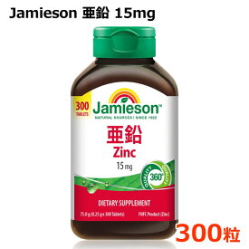 【送料無料】Jamieson 亜鉛 15mg 300粒入り Zinc 75g サプリメント 栄養機能食品 カナダ ジェイミソン コストコ ※賞味期限2025年8月16日
