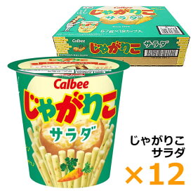 訳あり ※賞味期限2025年10月1日【送料無料】カルビー じゃがりこ サラダ 57g×12個 サラダ味 大容量 12カップ入り じゃがいも お菓子 スナック菓子 箱入り Calbee