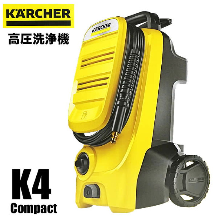 楽天市場】【送料無料】ケルヒャー 高圧洗浄機 K4 Compact 家庭用 伸縮  