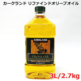 【送料無料】カークランドシグネチャー リファインド オリーブオイル 2.7kg 3L 1本 スペイン 大容量 KIRKLAND Signature Pure OLIVE OIL オリーブ油 コストコ