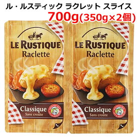 TVで話題に！【送料無料】ル・ルスティック ラクレット 皮なし スライス 350g×2個 ラクレットチーズ ナチュラルチーズ 700g フランス 切れてる とろける LE RUSTIQUE Raclette コストコ ※賞味期限2026年5月22日