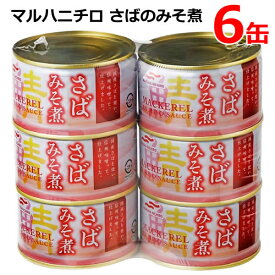 【送料無料】マルハニチロ さばみそ煮 200g×6缶 セット さば缶 サバ缶 鯖缶 さば味噌煮 DHA EPA 缶詰め 缶切り不要 EO缶 コストコ ※賞味期限2026年12月1日