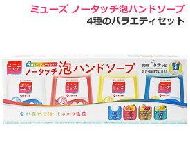 【送料無料】ミューズ ノータッチ泡ハンドソープ 4種のバラエティセット 詰替え つめかえ ボトル4本セット 詰め替えボトル4個 250ml×4本 台所 手洗い 殺菌 消毒 約1000回分