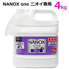 【送料無料】LION NANOX ONE ニオイ専用 4kg ライオン ナノックスワン 洗濯洗剤 つめかえ用 業務用 高濃度コンプリートジェル 超特大 大容量 高濃度洗剤 詰替え 詰め替え