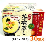 【送料無料】PILLBOX ピルボックス レンジで簡単！海鮮茶碗蒸し 36食分 フリーズドライ 茶わん蒸し 具材…
