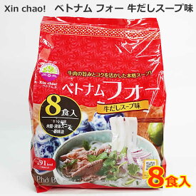 【送料無料】Xin Chao！ベトナム フォー 牛だしスープ味 8食入 シン・チャオ 米麺 米めん スープ付き 香味油 セット