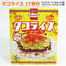 【送料無料】沖縄ホーメル タコライス 17食入り タコスミート17袋＋ホットソース17袋入 タコライスの素 タコスの素 レトルト メキシカン ※賞味期限2026年3月7日