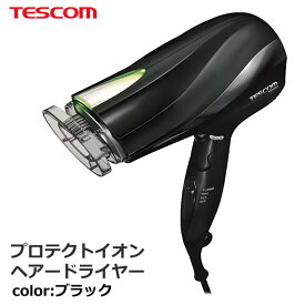 【送料無料】テスコム プロテクトイオン ヘアードライヤー TID2250 ブラック TESCOM 大風量 ハイパワー 1300W 静電気を抑制 ヘアドライヤー ヘアケア