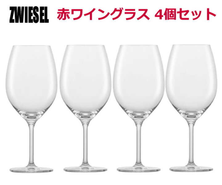 楽天市場】【送料無料・直送品】ツヴィーゼル 赤ワイングラス 4個 
